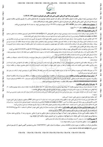 مناقصه با ارزیابی کیفی و فنی بازرگانی ساخت مبدل 45U-46580  