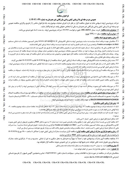 مناقصه با ارزیابی کیفی و فنی بازرگانی خرید مبدل 45E-46511 