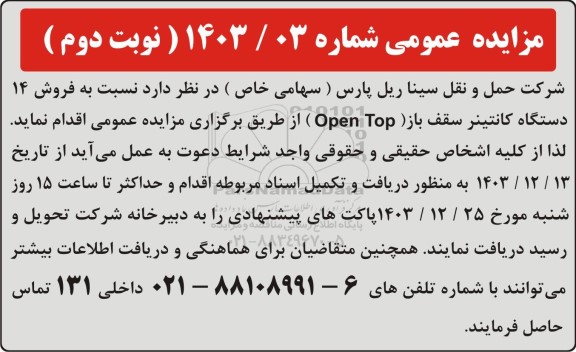 مزایده عمومی فروش 14 دستگاه کانتینر سقف باز (Open Top) - نوبت دوم