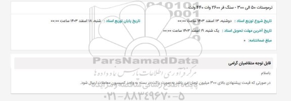 استعلام ترموستات 50 الی 300 - سنگ فرز 2600 وات 440 ولت 