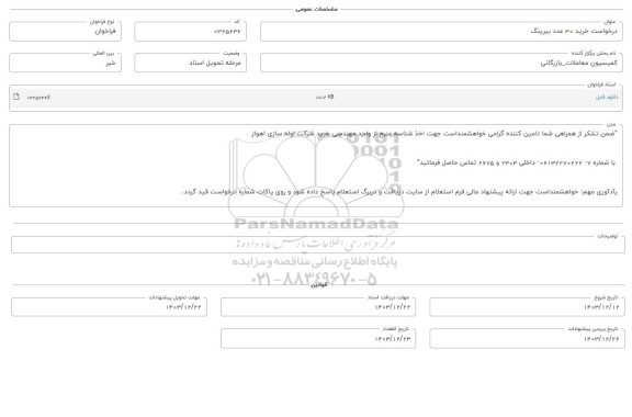 فراخوان خرید 30 عدد بیرینگ 
