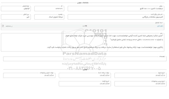 فراخوان تامین 100 عدد فلنج 