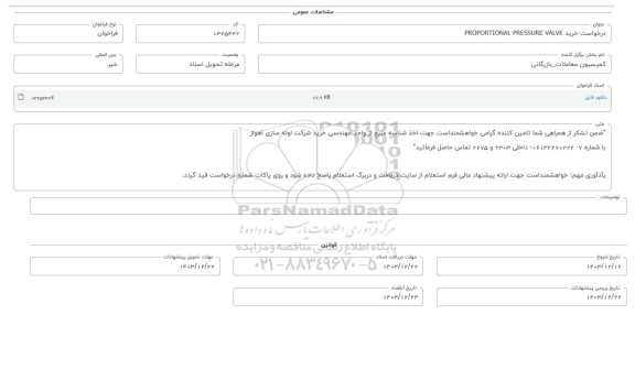 فراخوان خرید PROPORTIONAL PRESSURE VALVE 