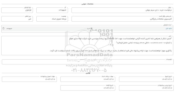 فراخوان خرید 10 تن سیم جوش 
