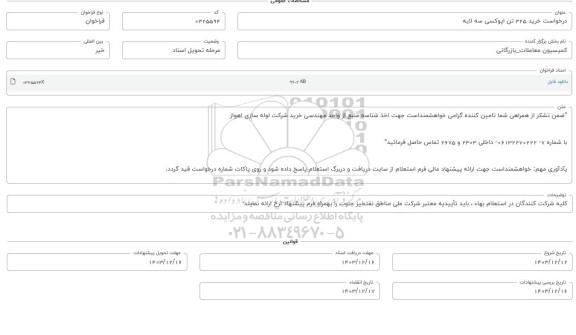 فراخوان خرید 325 تن اپوکسی سه لایه 