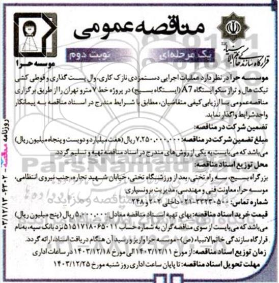 مناقصه عمومی عملیات اجرایی دستمزدی نازک کاری، وال پست گذاری و قوطی کشی تیکت هال و تراز سکو ایستگاه A7 (ایستگاه بسیج)- نوبت دوم 