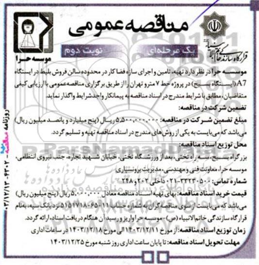 مناقصه تهیه، تامین و اجرای سازه فضا کار در محدوده سالن فروش بلیط در ایستگاه A7 (ایستگاه بسیج) - نوبت دوم 