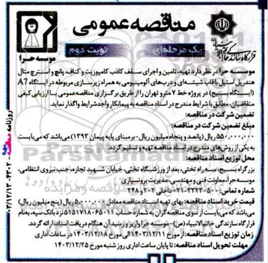 مناقصه تهیه، تامین و اجرای سقف کاذب کامپوزیت و کناف، پانچ و استرچ متال هندریل استیل با قاب شیشه ای و درب های آلومینیومی...- نوبت دوم 