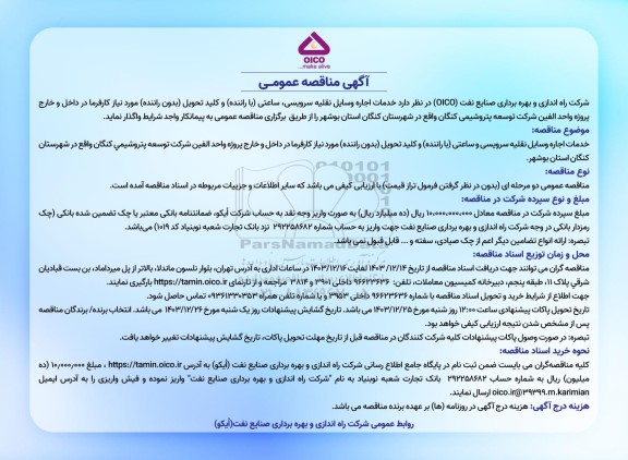 مناقصه عمومی خدمات اجاره وسایل نقلیه سرویسی، ساعتی (با راننده) و کلید تحویل (بدون راننده)