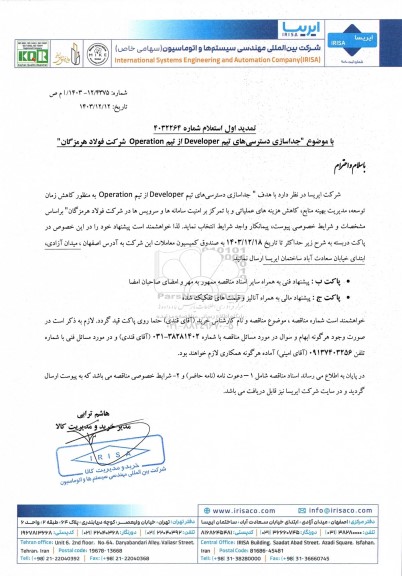 تمدید اول استعلام جداسازی دسترسی های تیم Developer از تیم Operation شرکت فولاد هرمزگان