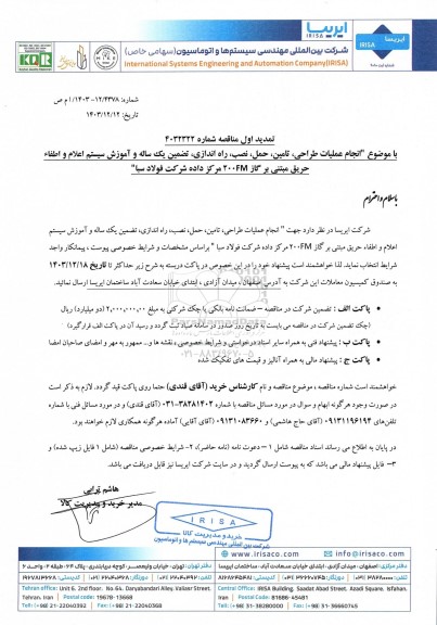 تمدید اول مناقصه انجام عملیات طراحی، تامین، حمل، نصب، راه اندازی، تضمین یک ساله و آموزش سیستم اعلام و اطفاء حریق مبتنی بر گاز 200FM