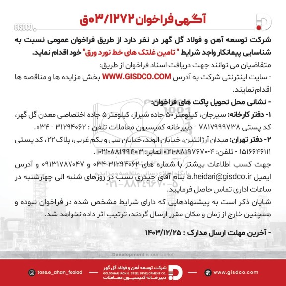 فراخوان تامین غلتک های خط نورد ورق