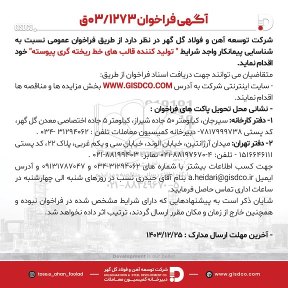 فراخوان تولید کننده قالب های خط ریخته گری پیوسته 