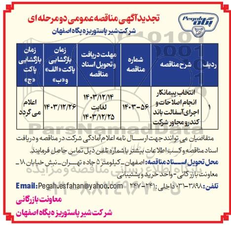 تجدید مناقصه عمومی انتخاب پیمانکار انجام اصلاحات و اجرای آسفالت باند کندرو مجاور شرکت