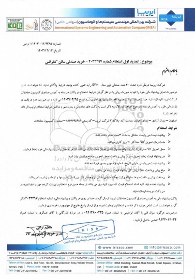 تمدید اول استعلام خرید صندلی سالن کنفرانس