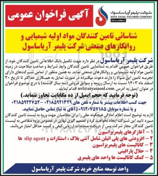 فراخوان عمومی شناسائی تأمین کنندگان مواد اولیه شیمیایی و روانکارهای صنعتی