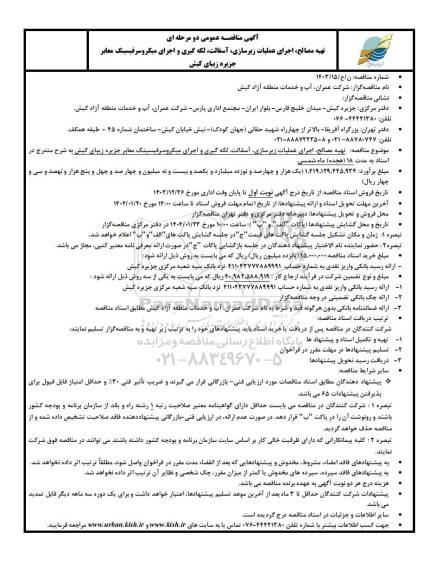 مناقصه عمومی تهیه مصالح، اجرای عملیات زیرسازی، آسفالت، لکه گیری و اجرای میکروسرفیسینگ معابر 