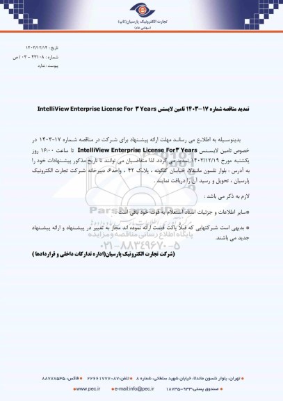 تمدید مناقصه تامین لایسنس IntelliView Enterprise License For 3 Years 