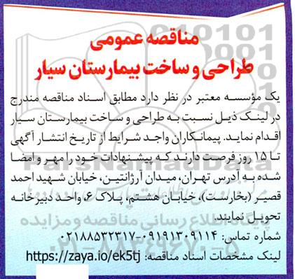 مناقصه عمومی طراحی و ساخت بیمارستان سیار 
