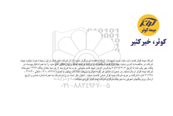 مناقصه خرید تجهیزات شبکه