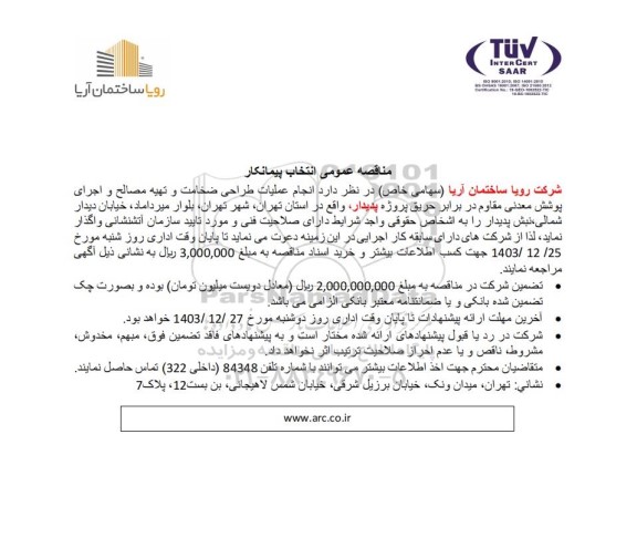مناقصه عمومی انتخاب پیمانکار انجام عملیات طراحی ضخامت و تهیه مصالح و اجرای پوشش معدنی مقاوم در برابر حریق