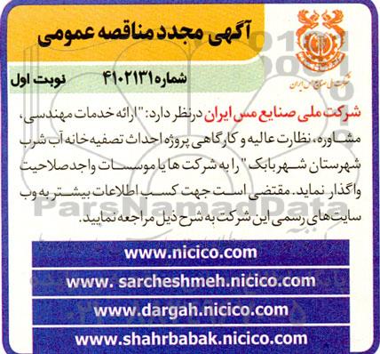 مجدد مناقصه عمومی ارائه خدمات مهندسی، مشاوره، نظارت عالیه و کارگاهی ...