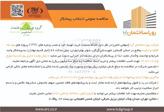 مناقصه عمومی انتخاب پیمانکار انجام عملیات خرید، تهیه اجرا و نصب پنجره های UPVC پروژه های توسکا، اقاقیا و ارکیده