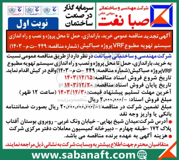 تجدید مناقصه عمومی خرید، باراندازی، حمل تا محل پروژه و نصب و راه اندازی سیستم تهویه مطبوع VRF