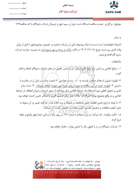تمدید مناقصه دستگاه تست جریان سیم، فیوز و ترمینال