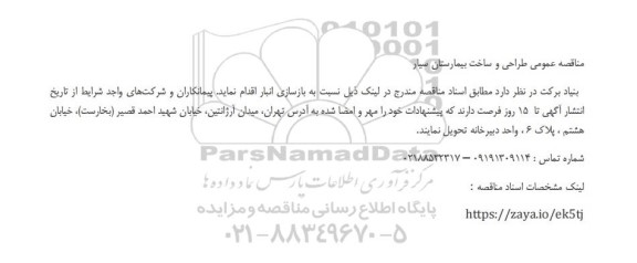 مناقصه عمومی طراحی و ساخت بیمارستان سیار 