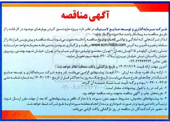 مناقصه پروژه مازوت سوز کردن بویلرهای موجود در کارخانه  