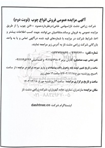 مزایده عمومی فروش انواع چوب -نوبت دوم