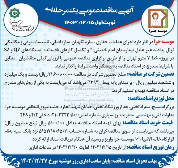 مناقصه عمومی اجرای عملیات حفاری، سازه نگهبان، سازه اصلی، تاسیسات برقی و مکانیکی تونل پدافند غیرعامل...