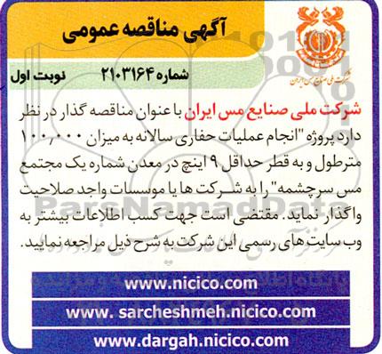 مناقصه عمومی پروژه انجام عملیات حفاری سالانه به میزان 100.000 مترطول ...