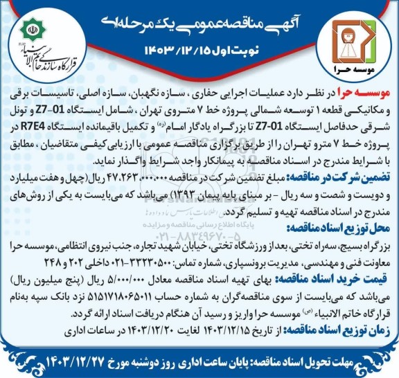 مناقصه عمومی عملیات اجرایی حفاری، سازه نگهبان، سازه اصلی، تاسیسات برقی و مکانیکی قطعه 1 توسعه شمالی...