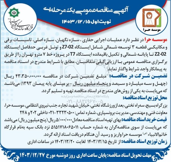 مناقصه عمومی عملیات اجرایی حفاری، سازه نگهبان، سازه اصلی، تاسیسات برقی و مکانیکی قطعه 3 توسعه شمالی...