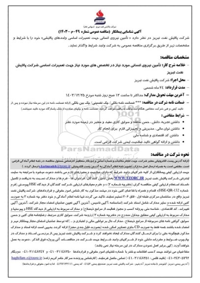 آگهی شناسایی پیمانکار مناقصه تامین نیروی انسانی جهت تعمیرات اساسی واحدهای پالایشی 