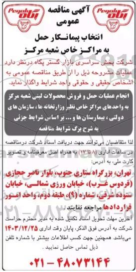 مناقصه عمومی انتخاب پیمانکار حمل به مراکز خاص شعبه مرکز