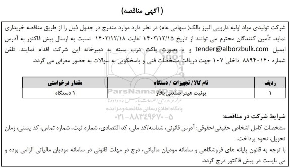 مناقصه یونیت هیتر صنعتی بخار 