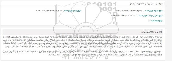 استعلام خرید دیسک یدکی سیستم‌ های ذخیره‌ ساز