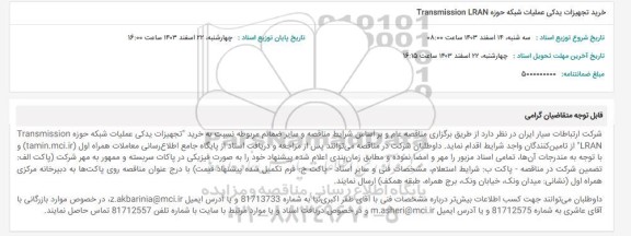 مناقصه خرید تجهیزات یدکی عملیات شبکه حوزه Transmission LRAN