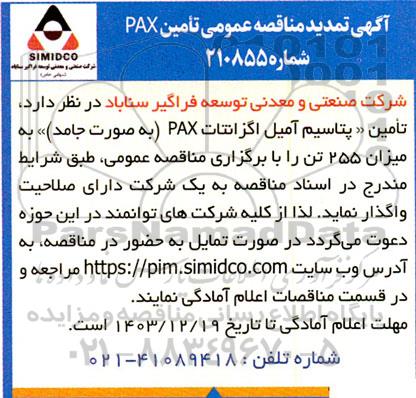 تمدید مناقصه عمومی تامین PAX 