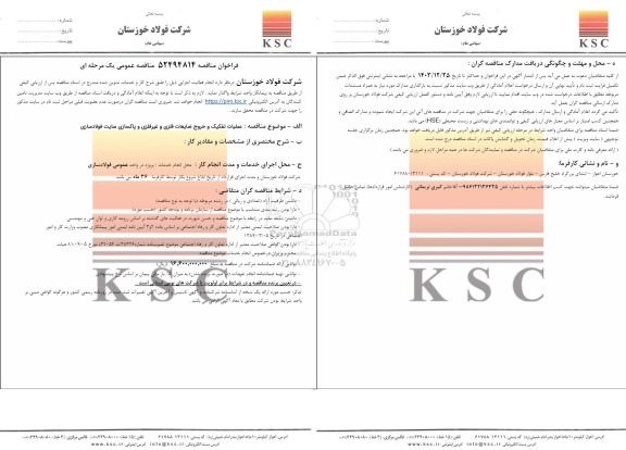 مناقصه عملیات تفکیک و خروج ضایعات فلزی و غیرفلزی و پاکسازی سایت فولادسازی 