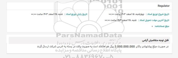 استعلام Regulator