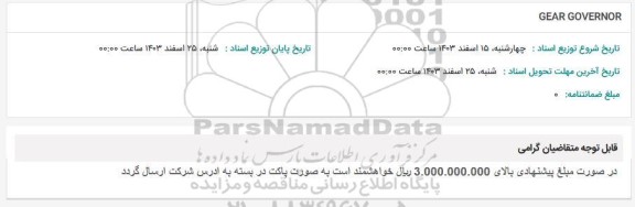استعلام GEAR GOVERNOR 