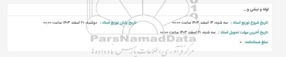 استعلام لوله و نبشی و... 
