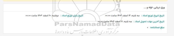 استعلام ورق دریایی - لوله و... 