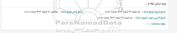 استعلام ورق دریایی - لوله و... 