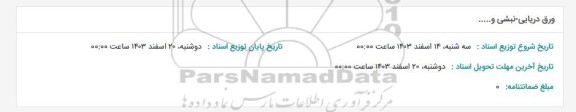استعلام ورق دریایی - نبشی و... 