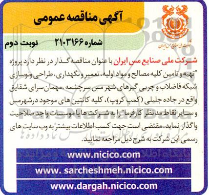 مناقصه تهیه و تامین کلیه مصالح و مواد اولیه، تعمیر و نگهداری، طراحی و نوسازی شبکه فاضلاب و چربی گیرهای شهر...- نوبت دوم 